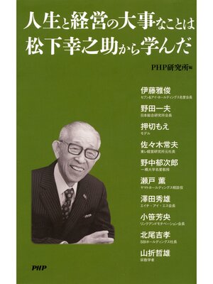 cover image of 人生と経営の大事なことは松下幸之助から学んだ